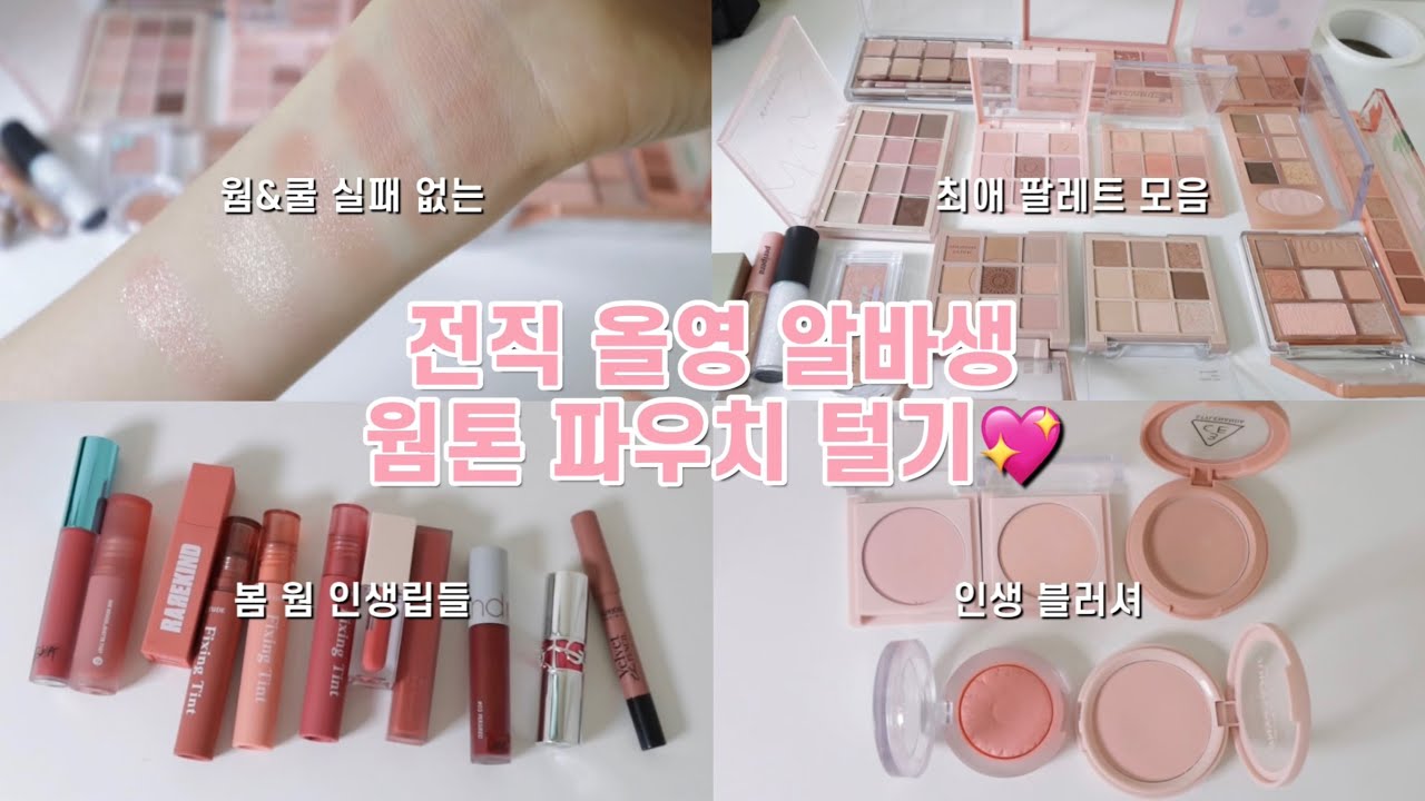 웜톤 필수시청💖 | 최애 팔레트 추천 | 인생 블러셔 Top 5 | 실패 없는 봄 웜 인생립 추천 | 웜톤 섀도우 | 웜톤 애교살 섀도우 | 웜톤 파우치 | 인생템 추천, 예뽀