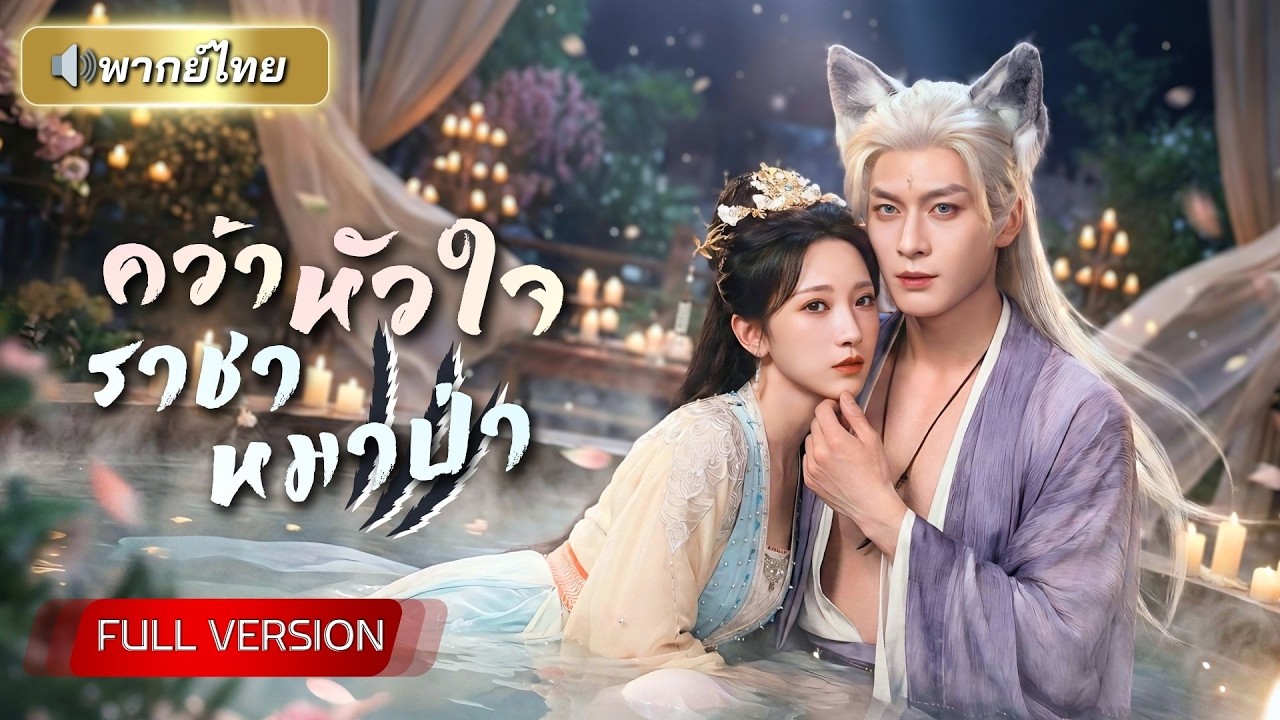 ถูกพิษร้ายกันทั้งจวน! องค์หญิงคว้าราชาหมาป่ามาเป็นยาถอนพิษ ช่วยนางขึ้นเป็นจักรพรรดินี!!