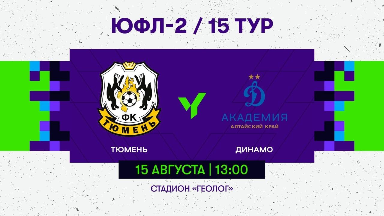 ЮФЛ Сибирь-2. Тюмень - Динамо-Алтайский край