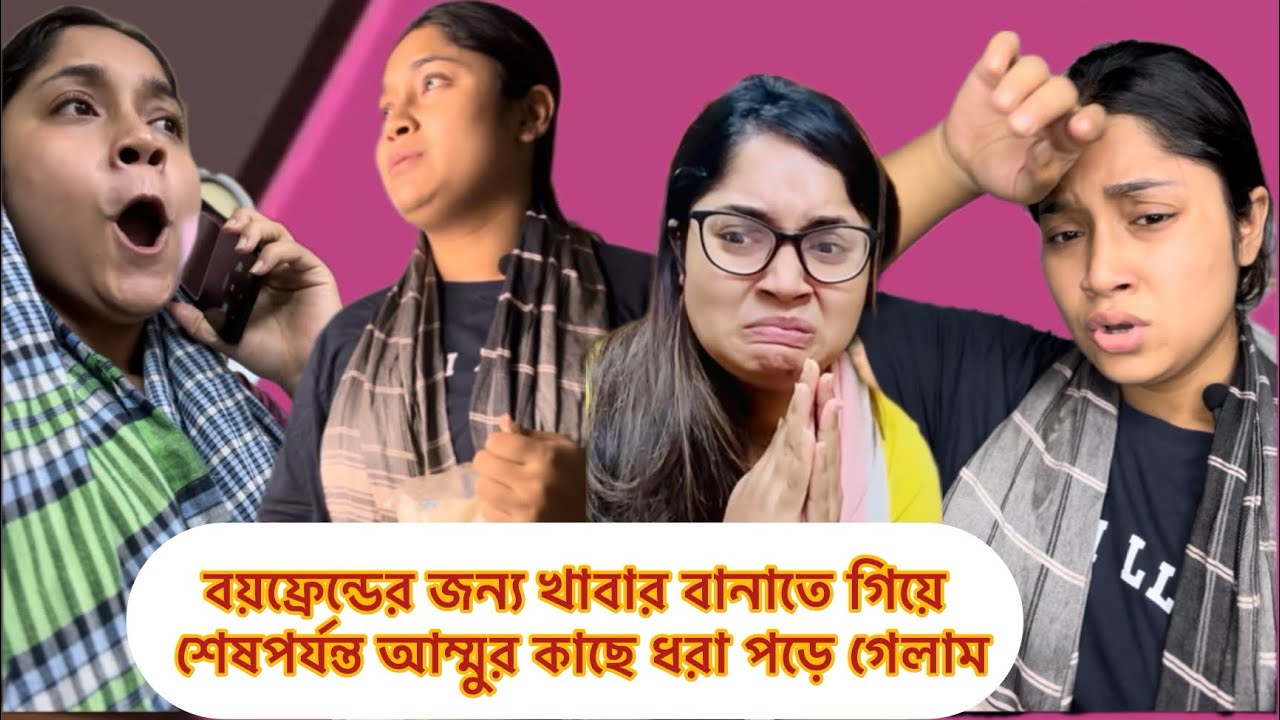 বয়ফ্রেন্ডের জন্য খাবার বানাতে গিয়ে শেষপর্যন্ত আম্মুর কাছে ধরা পড়ে গেলাম // funny video