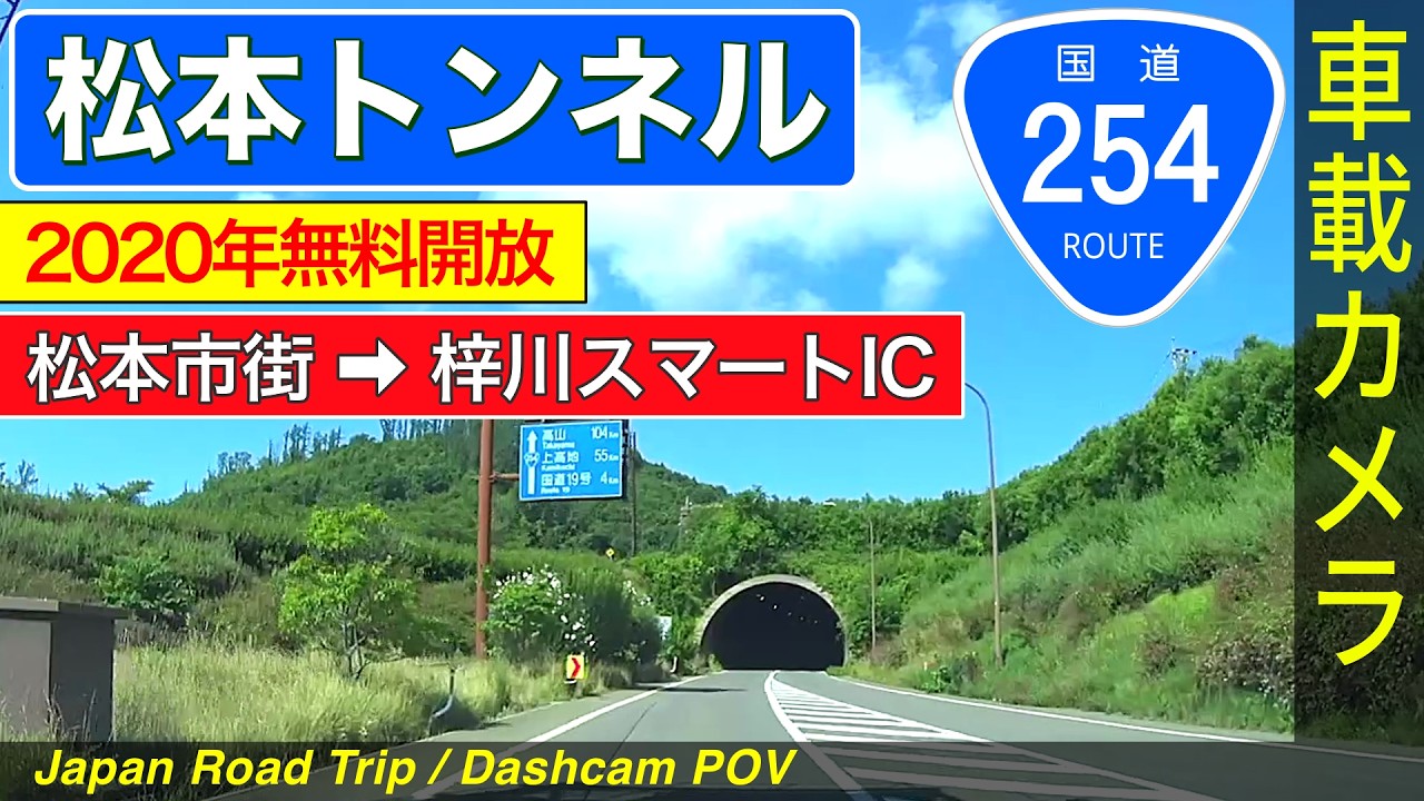 長野【国道254号 松本トンネル】松本市内 ➡ 松本トンネル ➡ 梓川スマートIC