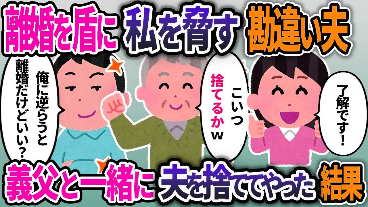 離婚を盾にしてくる夫。義父と一緒に捨ててやった結果ｗ【2chスカッと浮気総集編】【作業用】【睡眠用】