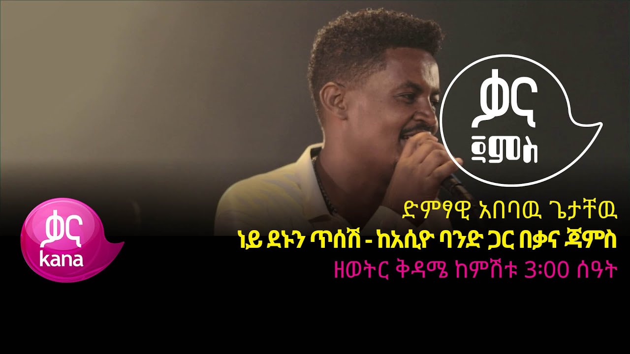 አበባዉ ጌታቸዉ - ነይ ደኑን ጥሰሽ - Ababaw Getachew – Ney Denun Tesesh - Ethiopian Music 2022(Live Performance)