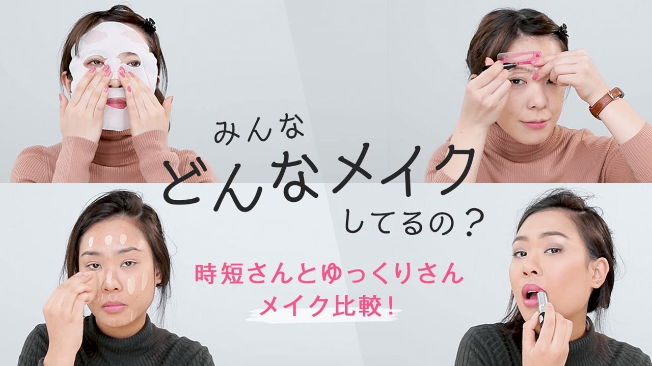 【朝のメイク方法】5分でメイクする時短さんと、20分でメイクするゆっくりさんで、美容・メイク方法を比較してみた★