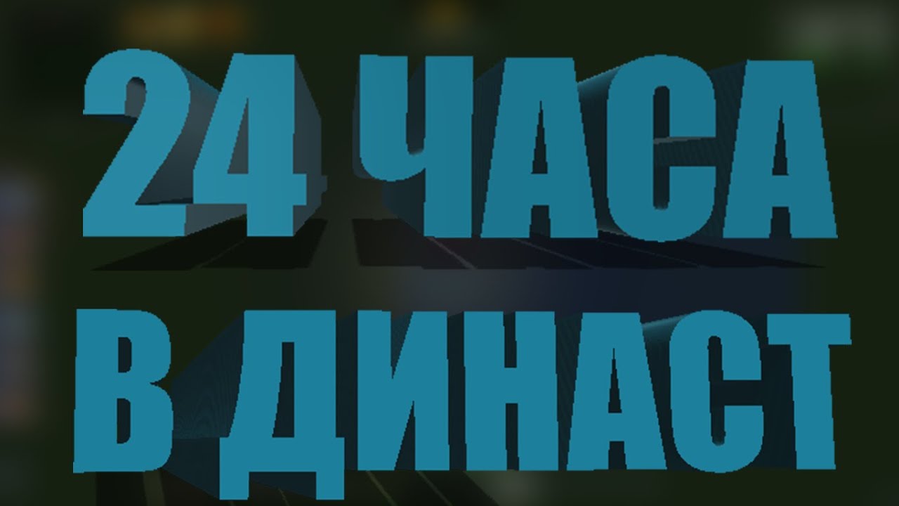 24 ЧАСА В ДИНАСТ ИО!