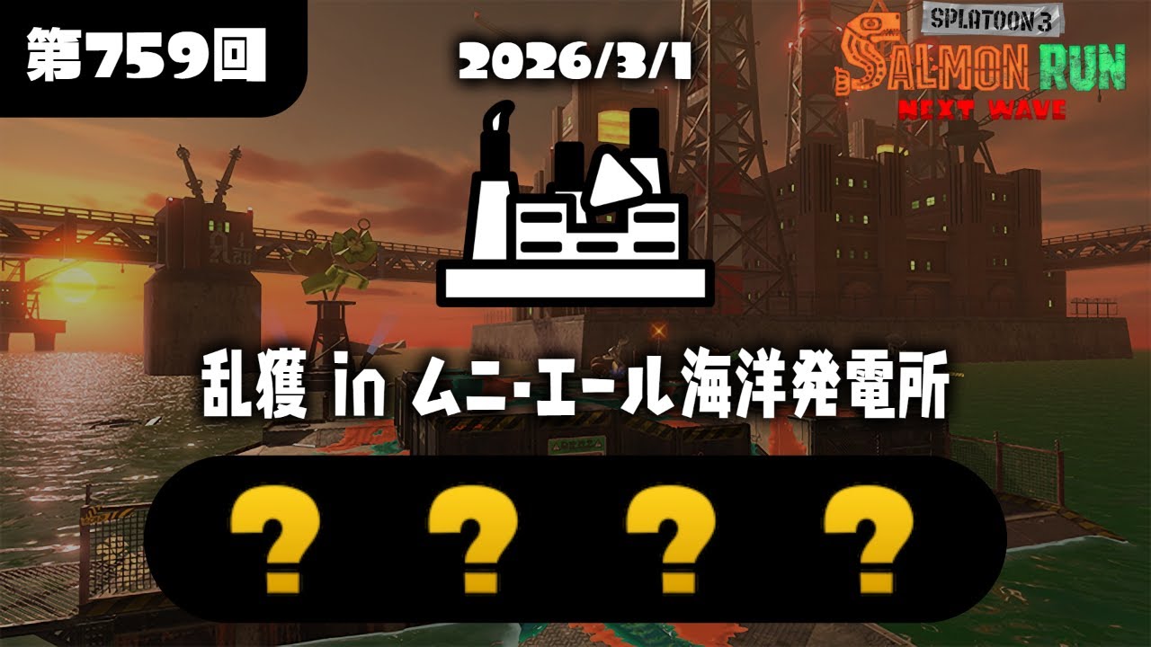 乱獲 黄金ムニ 【サーモンランNW/スプラトゥーン3】【2026.3.1】
