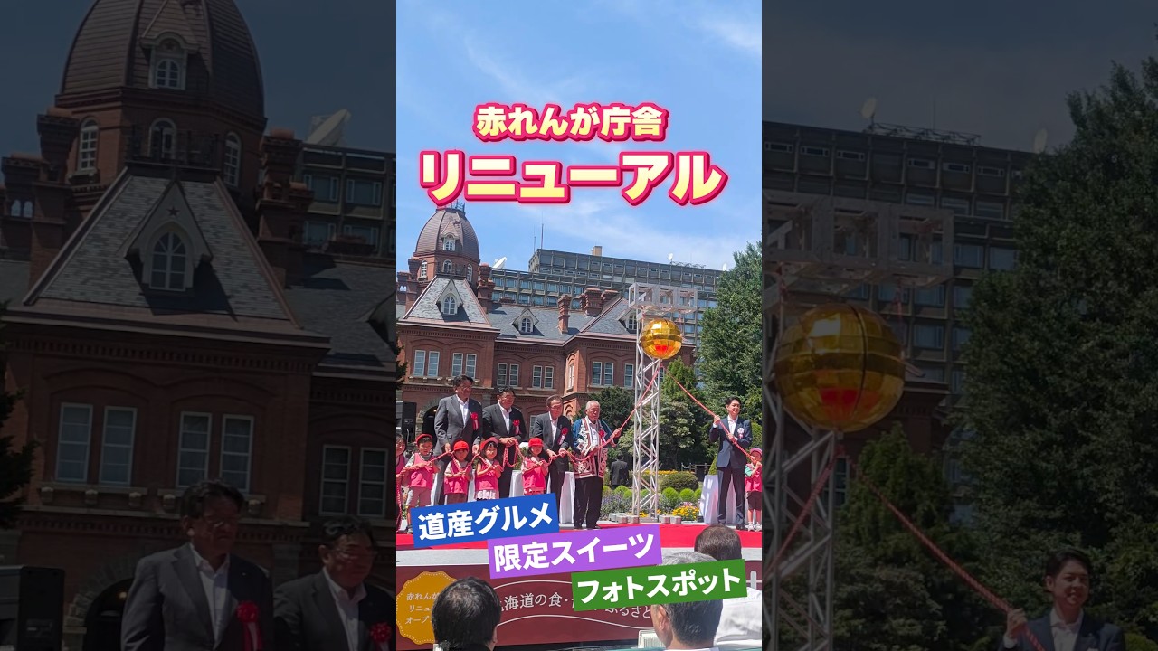 【北海道知事】赤れんが庁舎リニューアルしました！
