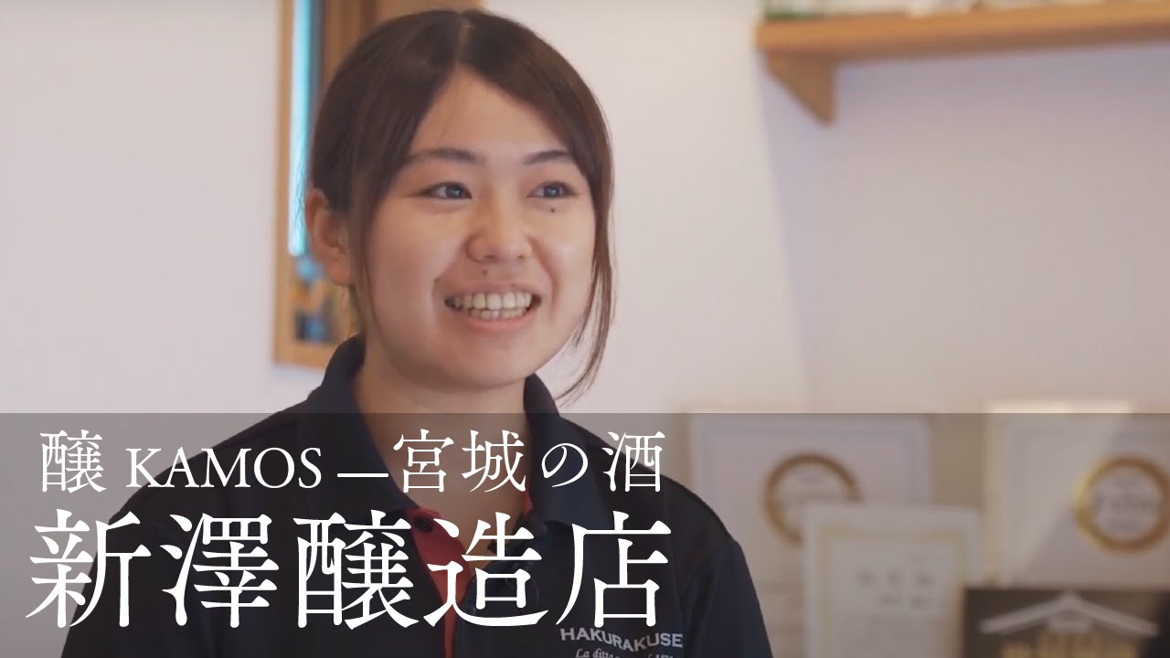 【新澤醸造店（大崎市）】醸KAMOS-宮城の酒蔵