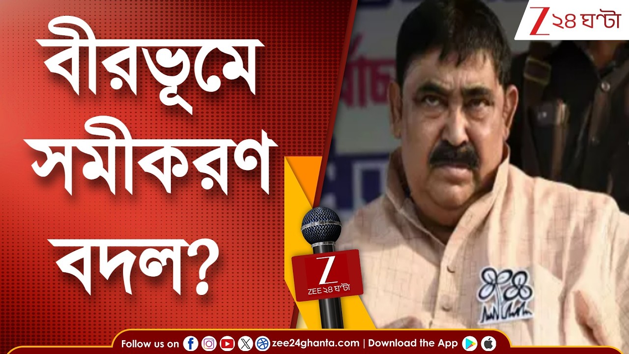 WB Assembly Election 2026 | বীরভূমে কি দাপট কমছে অনুব্রত মণ্ডলের? | Zee 24 Ghanta