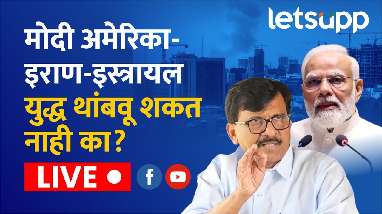 🔴Sanjay Raut LIVE | मोदी अमेरिका-इराण- इस्त्रायल युद्ध थांबवू शकत नाही का? लाईव्ह