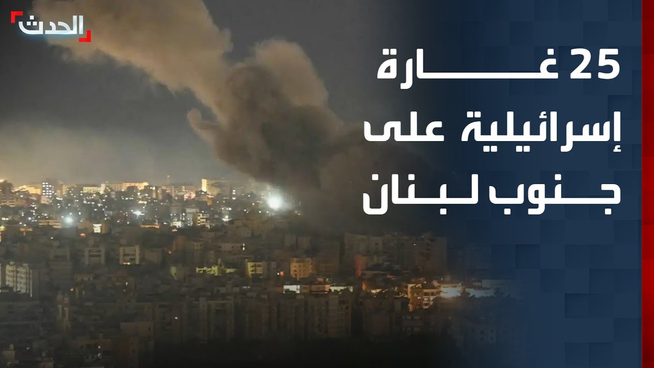25 غارة إسرائيلية على جنوب لبنان.. وتراجع وتيرة إطلاق الصواريخ الإيرانية