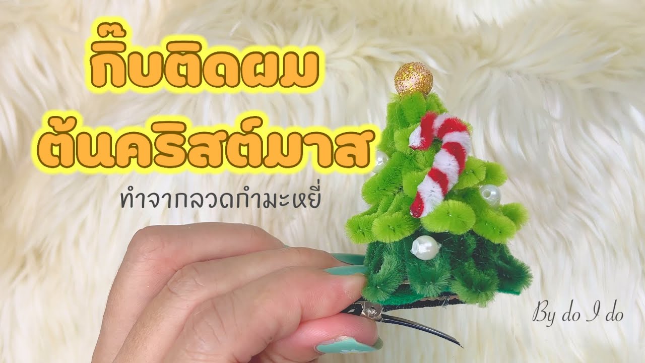ทำกิ๊บติดผมต้นคริสต์มาสด้วยลาดกำมะหยี่