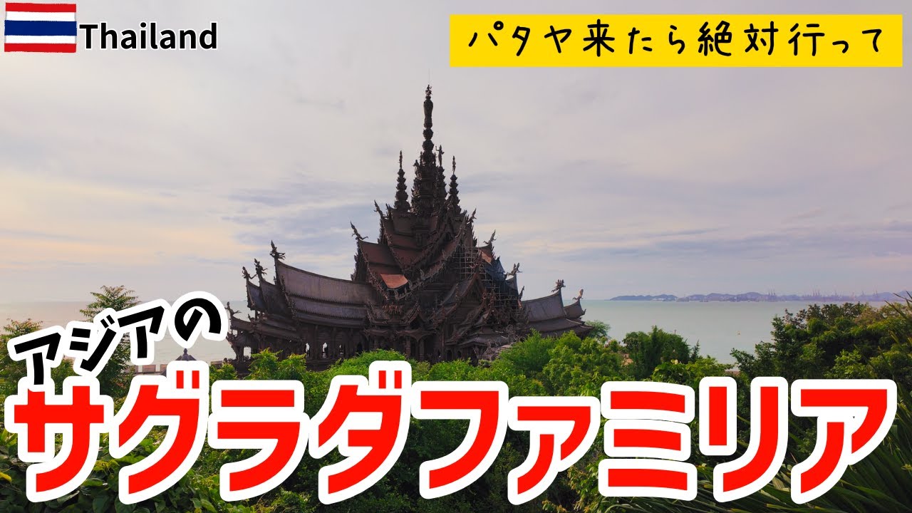 【タイ】息を呑む美しさ！世界最大級の木造建築『真実の聖域』が凄すぎた