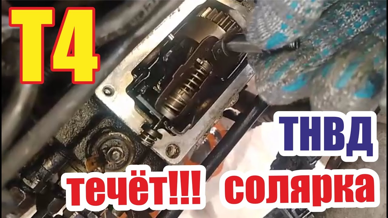 ТНВД течет солярка фольксваген Т4