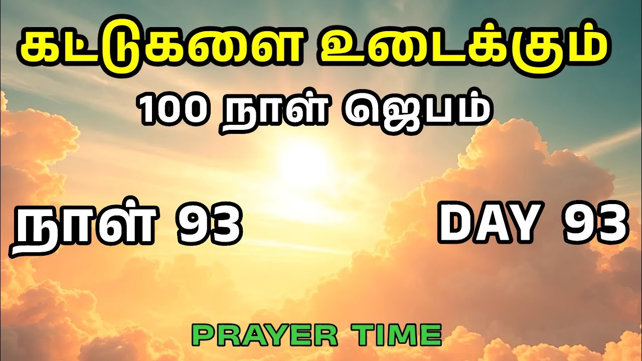 Day 93 | கட்டுகளை உடைக்கும் 100 நாள் ஜெபம் | Tamil Christian Prayer | Prayer Time
