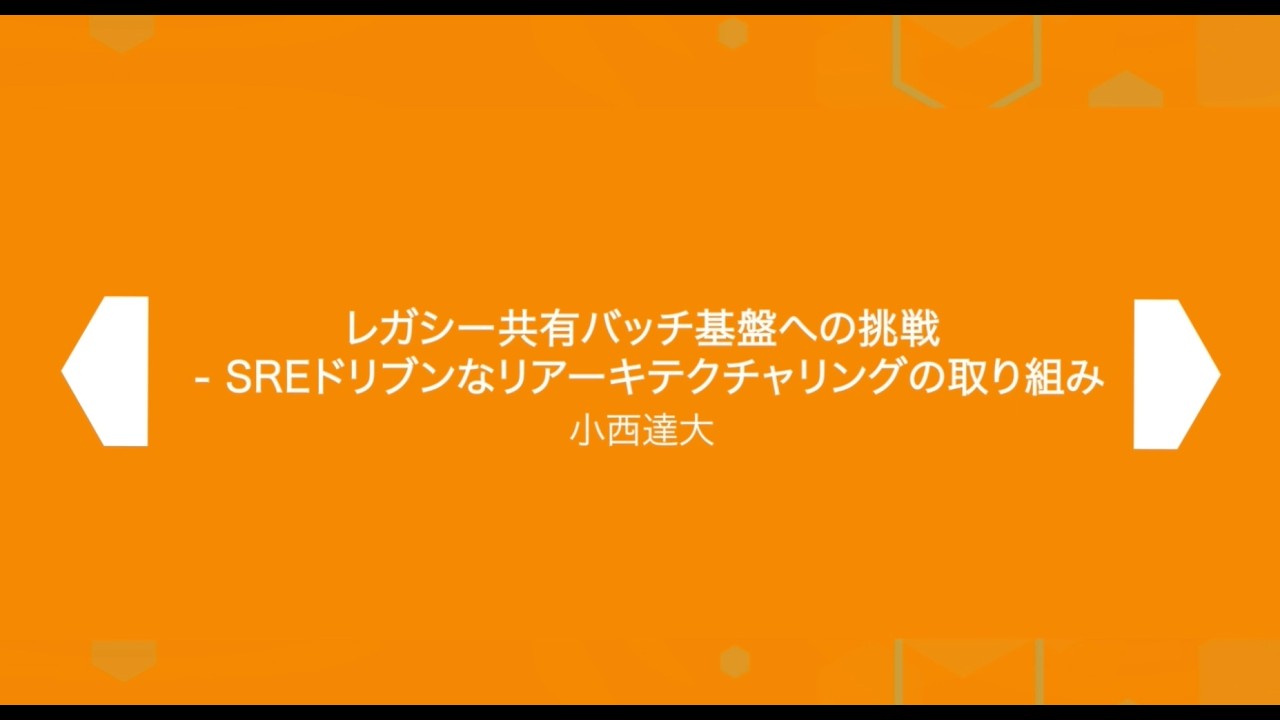 SRE Kaigi 2026: 『レガシー共有バッチ基盤への挑戦   SREドリブンなリアーキテクチャリングの取り組み』 - 小西 達大さん
