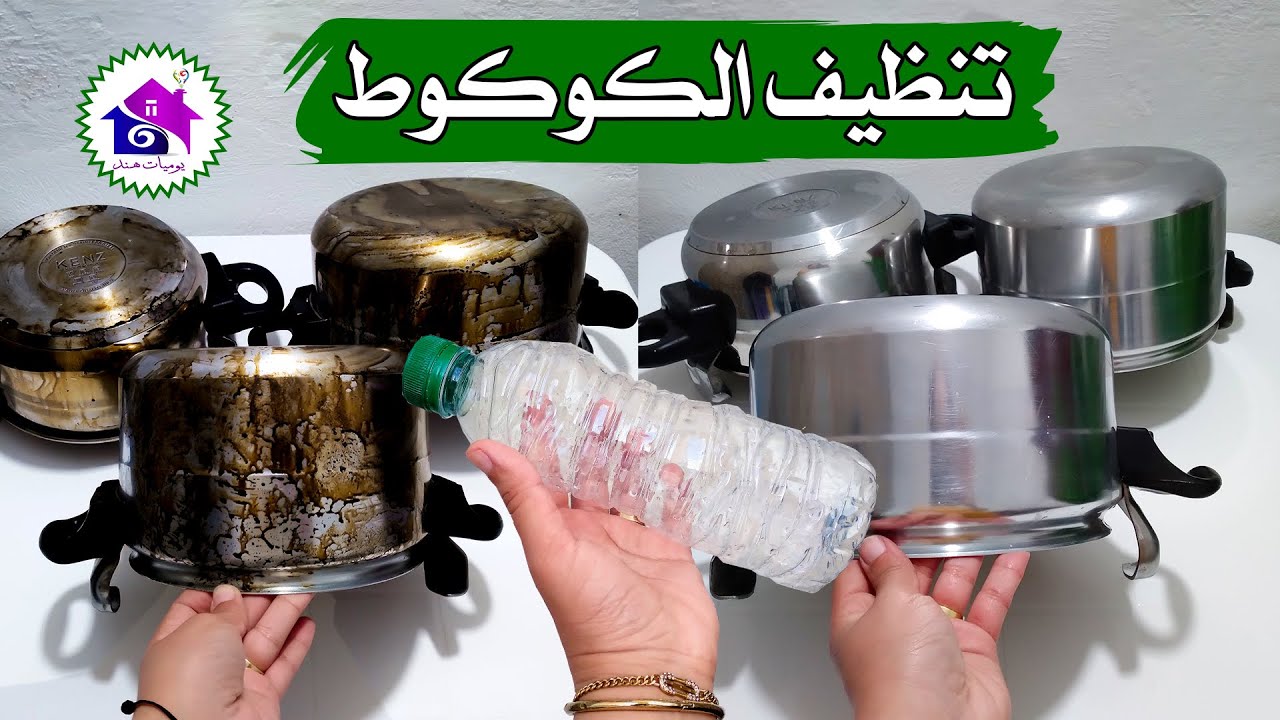 تنظيف الكوكوط 🤌 تدابير منزلية لتنظيف طنجرة الضغط الالمنيوم (بدون عناء)