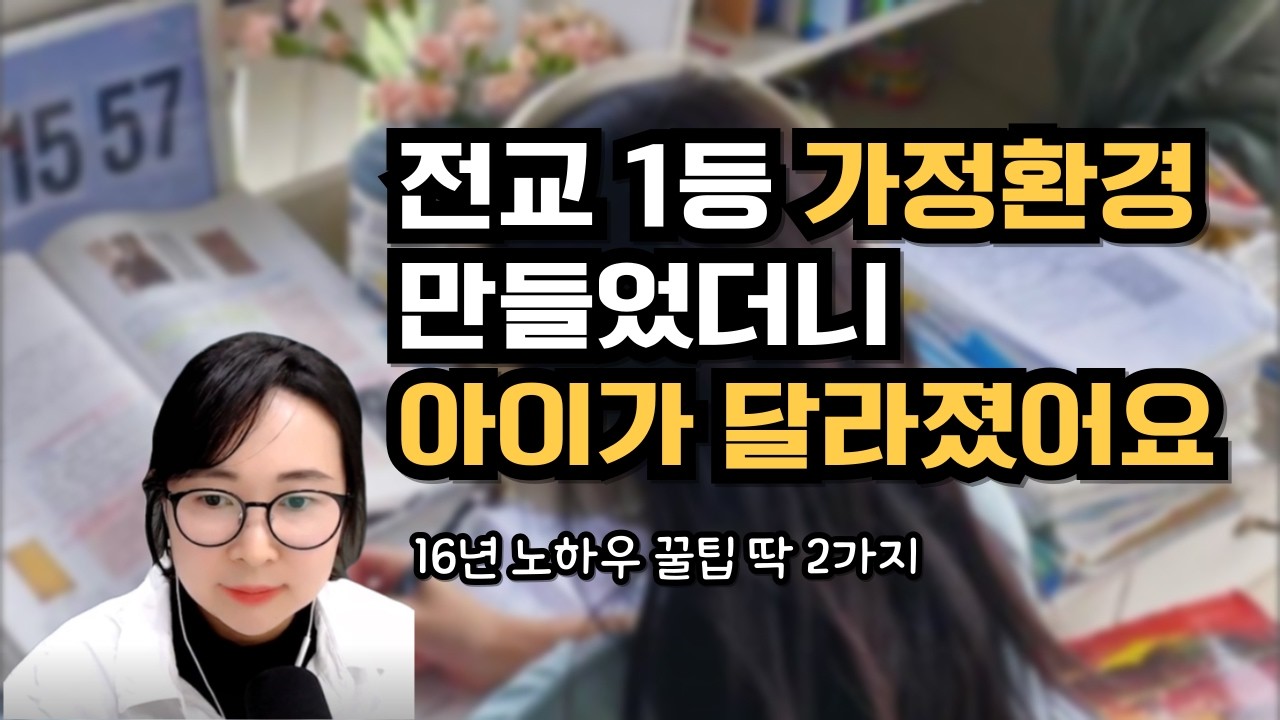 봉선동, 수완지구에서 직접 본 공부 잘 하는 학생의 가정 환경 2가지 특성