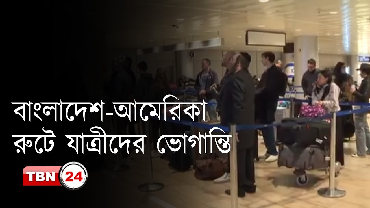 যুদ্ধের প্রভাবে বাংলাদেশ-আমেরিকা রুটে যাত্রীদের ভোগান্তি