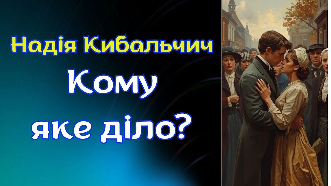 Надія Кибальчич. 