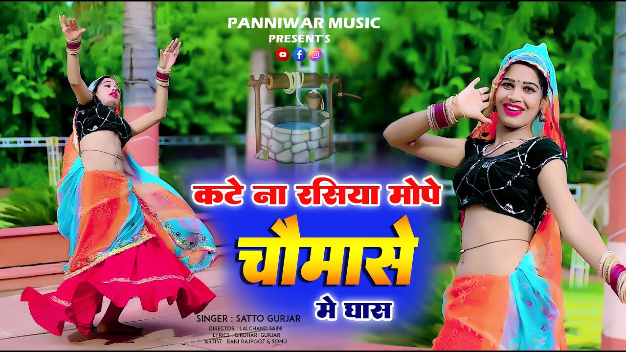 चौमासे का धमाकेदार रसिया !! कटे ना रसिया मोपे चौमासे मे घास !! Satto Gurjar !! न्यू रसिया 2024