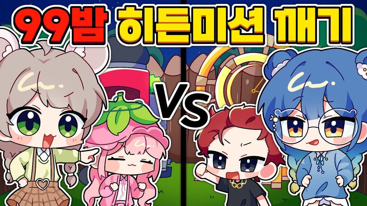 99밤 히든미션이 있다고? 진 팀은 벌칙까지??😮 [로블록스 99나이트인더포레스트]