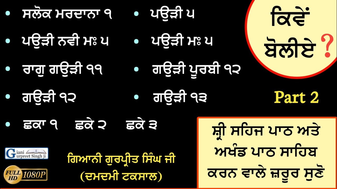 ਮਹਿੰਗੇ (ਕਠਿਨ) ਸ਼ਬਦ ਗੁਰਬਾਣੀ ਸੰਥਿਆ ਉਚਾਰਨ || Gurbani Shabad’s Santhiya || Giani Gurpreet Singh Ji