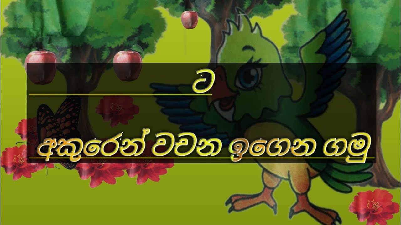 ට අකුරෙන් වචන | ta akuren wachana | sinhala | akuru
