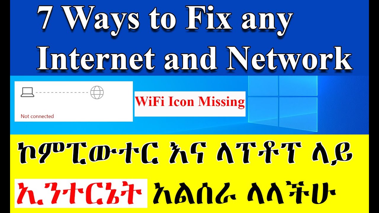 ኮምፒውተር እና ላፕቶፕ ላይ ኢንተርኔት አልሰራ ላላችሁ | 7 Ways to Fix a Computer That Can't Find or Connect to Wi-Fi