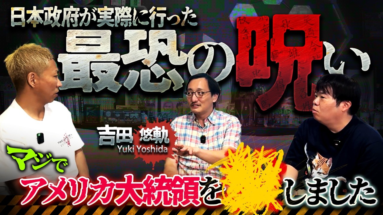 ※削除注意※日本で実際に行われた最恐の呪い…吉田悠軌が語る実話怪談がヤバすぎる‼️【吉田悠軌】【ナナフシギ】