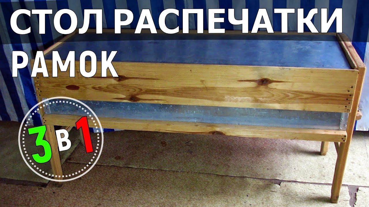 Стол для распечатки сотовых рамок своими руками
