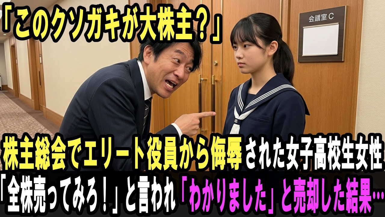 「このクソガキが大株主？」セーラー服で株主総会に来た少女を追い返したエリート役員お望み通り全株売却した結果…彼は消えた