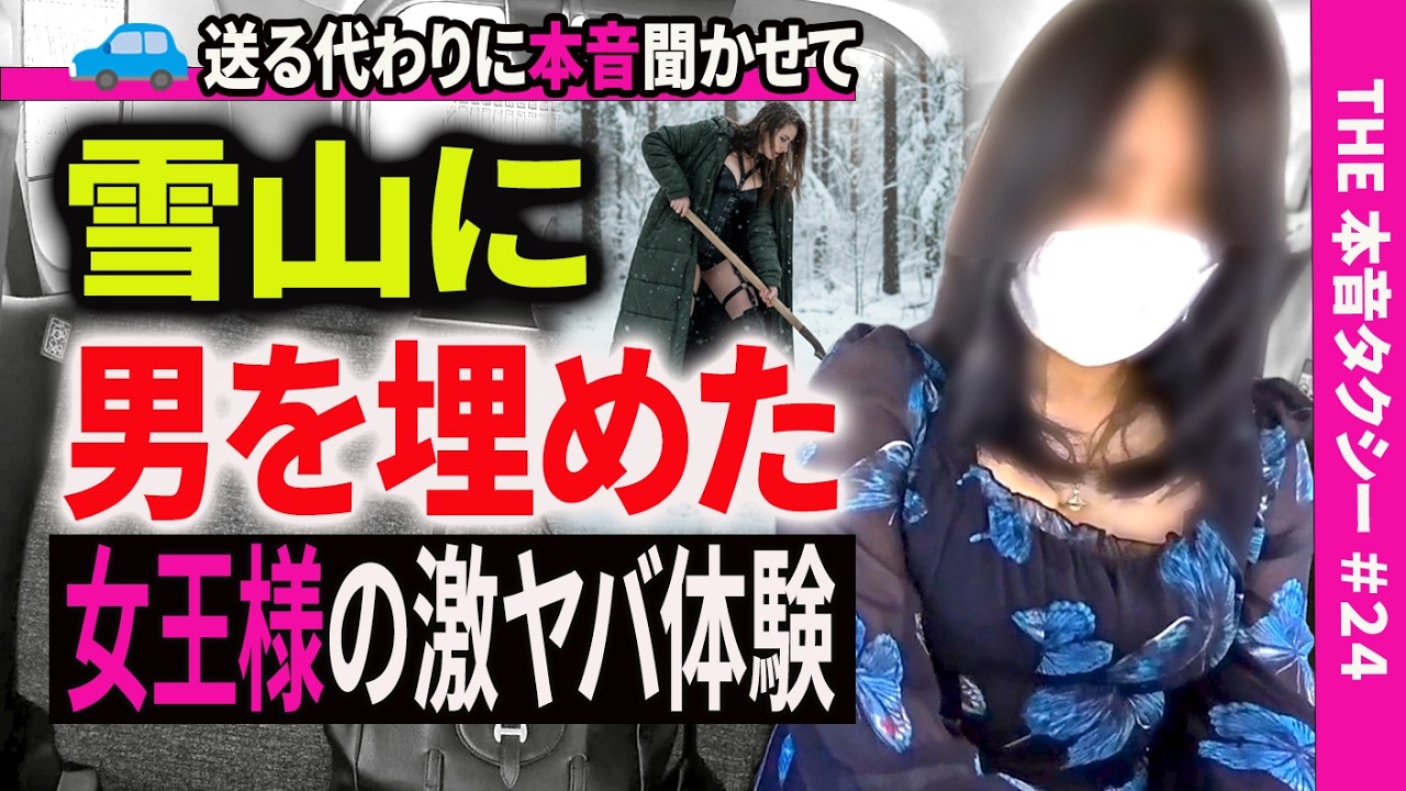 SM女王様が再降臨&hellip;語った&ldquo;激ヤバ体験&rdquo;【THE 本音タクシー ＃２４】