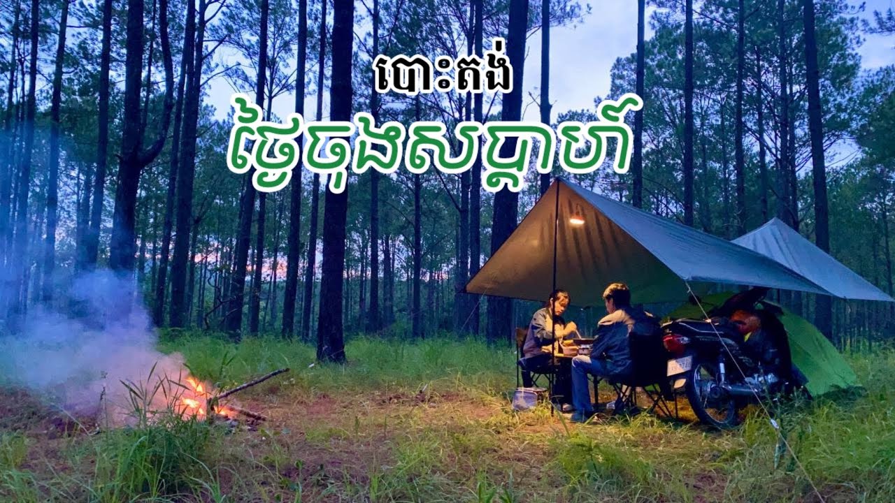 បោះតង់សំរាកលំហែរ​ថ្ងៃចុងសប្តាហ៏ / Camping for The Weekend with My Wife