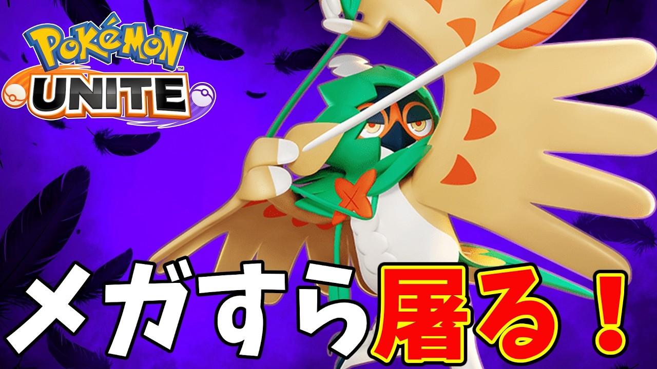 【ポケモンユナイト】メガシンカすら屠ってしまう自認ジュナイパー【Pokémon UNITE】