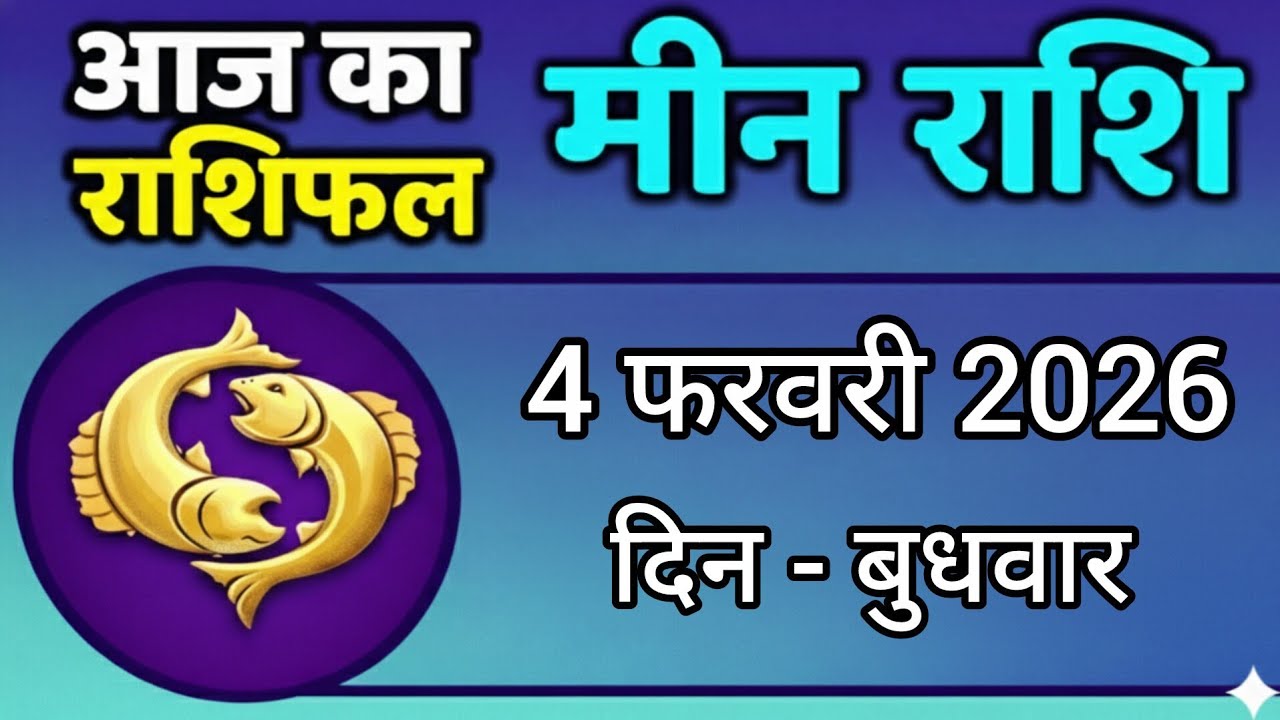 मीन राशि 4 फरवरी 2026/meen rashi 4 Feburary 2026/meen rashi today/aaj ka rashifal meen rashi