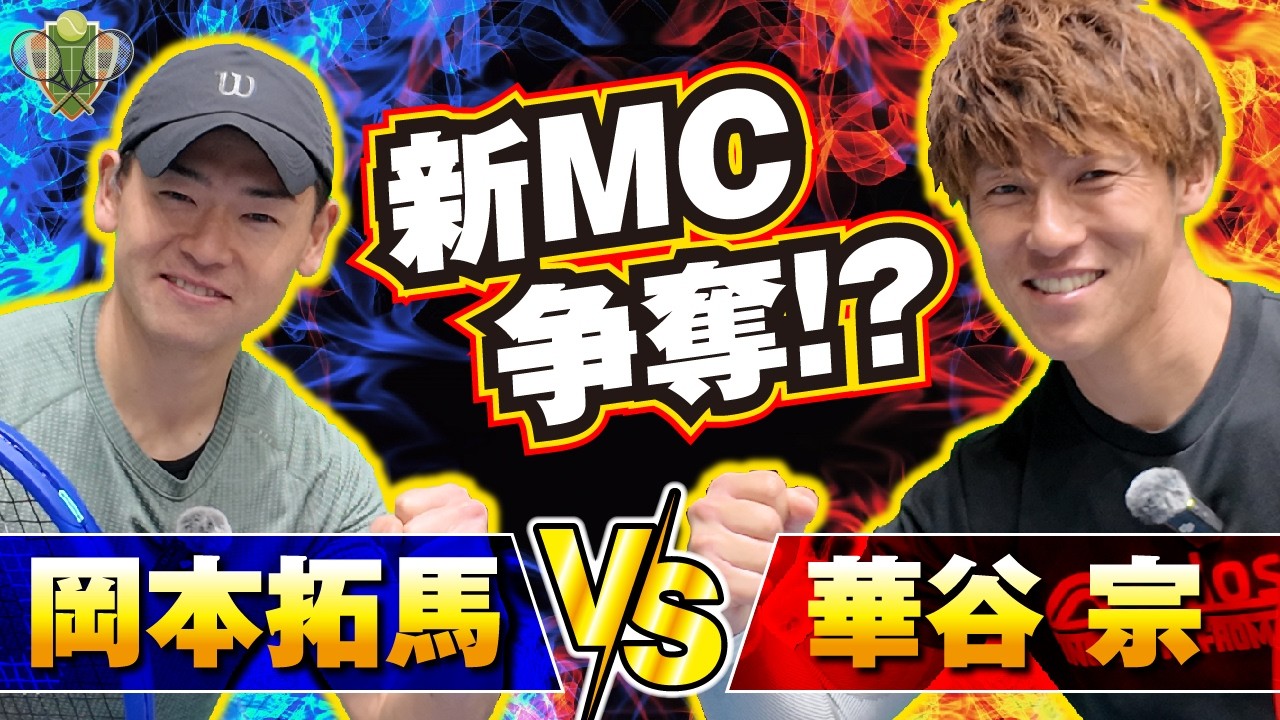 柔vs剛！ 華谷宗vs岡本拓馬【テニス】