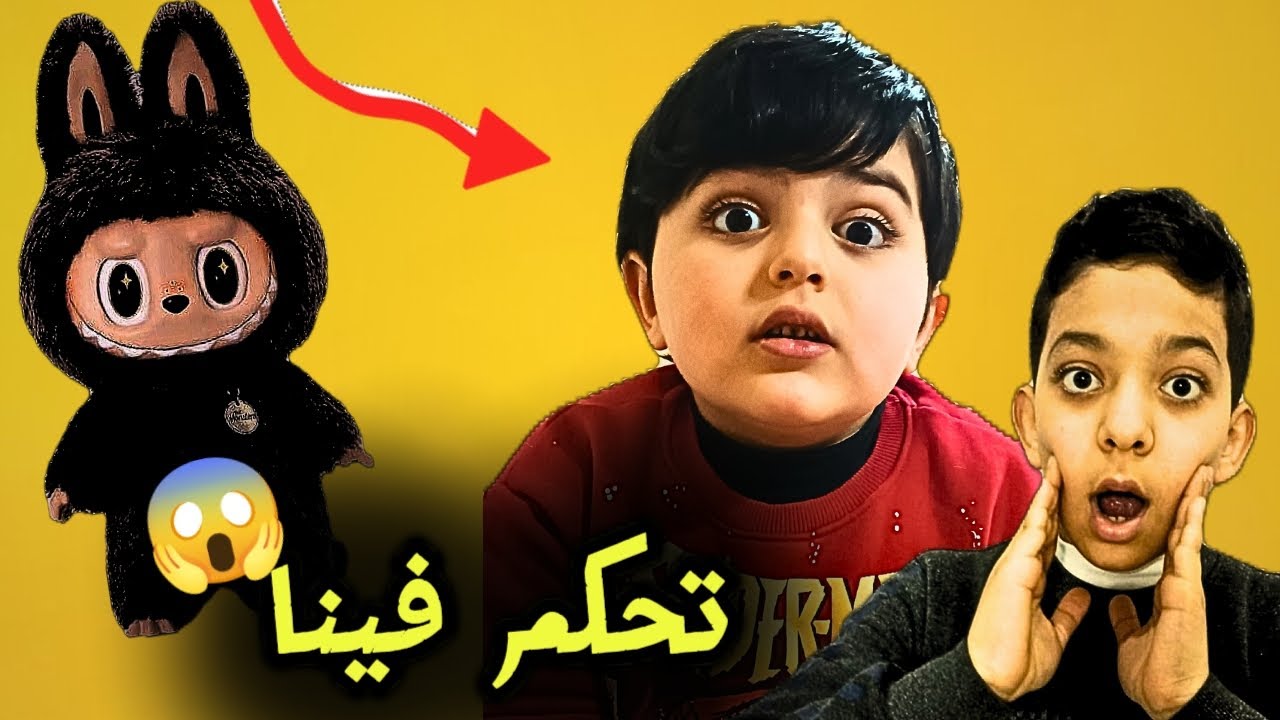 «لابوبو تحكّم فينا 24 ساعة 😳 | شو صار معنا؟»#تحديات #لابوبو #ضحك #يوتيوب_أطفال#funny #اكسبلور 