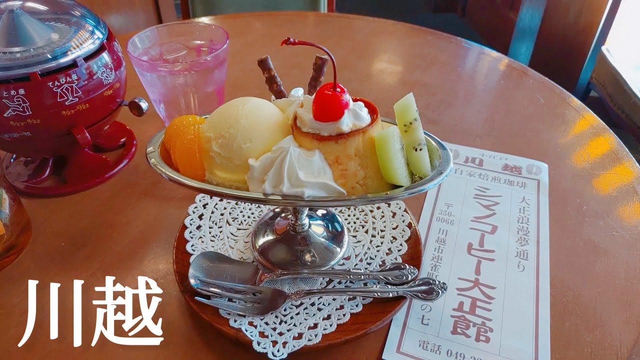 川越獨旅｜大正浪漫古早味花式布丁🍮時之鐘、老街散步、菓子屋橫丁麵包店、自然派義式餐廳