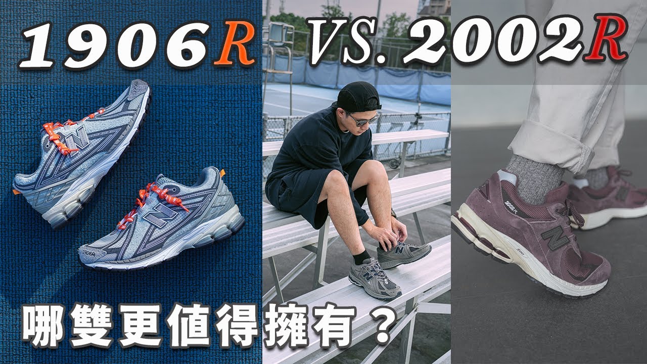 NB 神仙打架？1906R對上2002R 腳感、CP值比較｜近賞 INVINCIBLE x N.HOOLYWOOD 1906RNI聯名款｜LoLoFu 傅樂樂