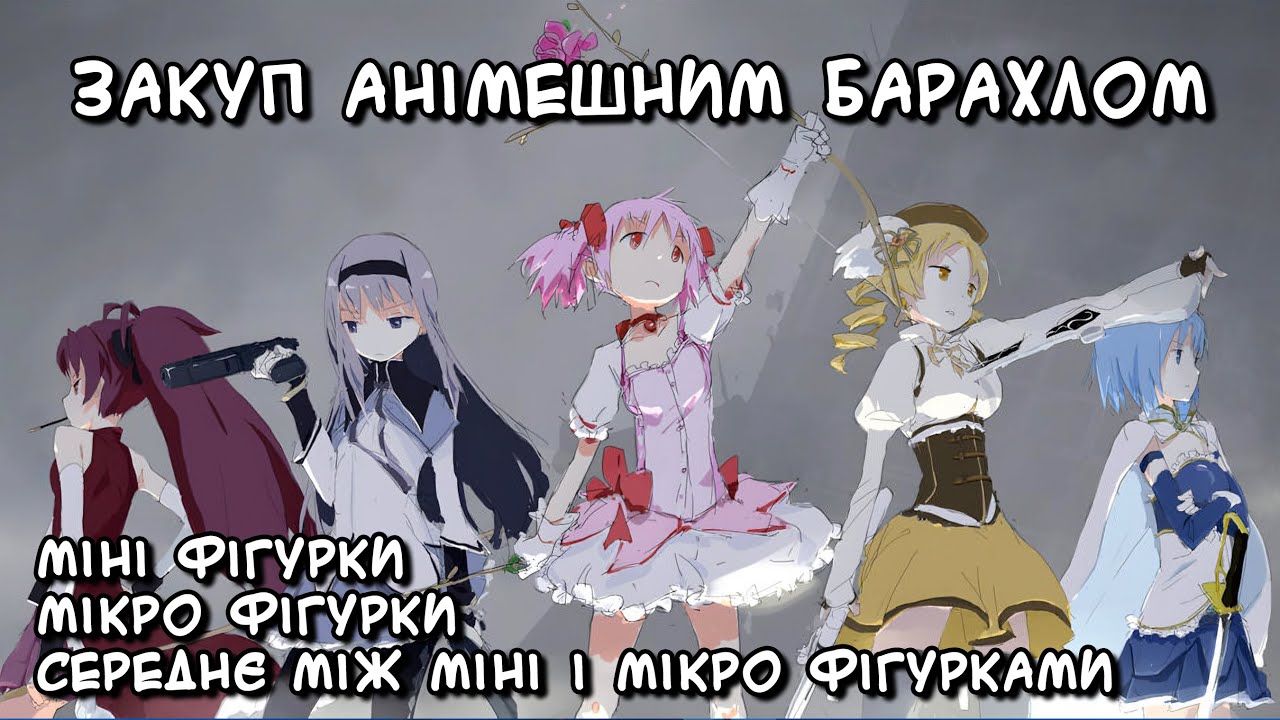 Мікроскопічне щастя! Мініфігурки по Madoka, Re:Zero та Magic Index)