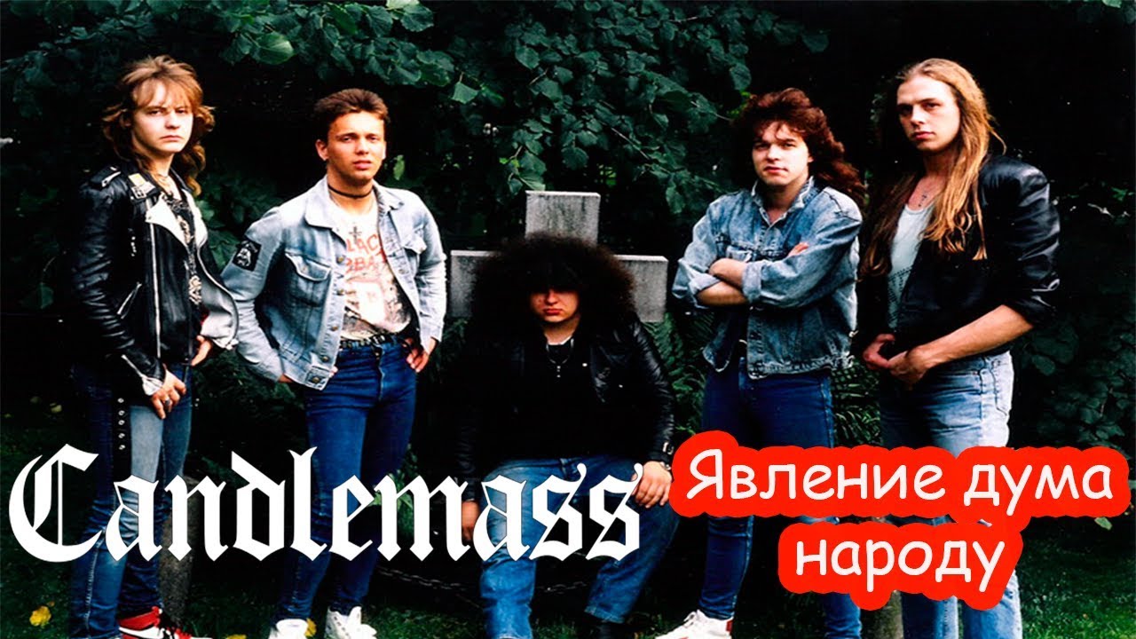 МЕЛОМАНия-Candlemass(Явление дума народу)биография