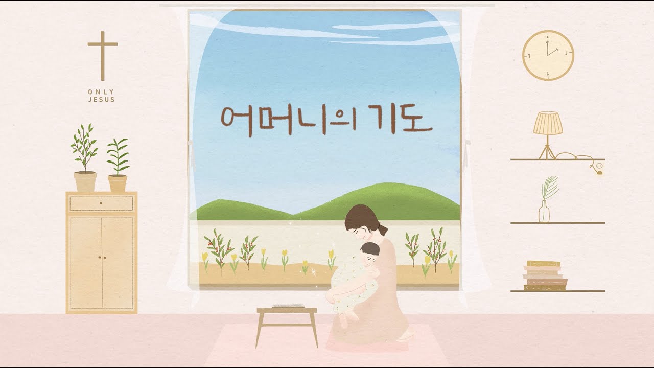 어머니의 기도  4부합창 -손경민 성가곡집 (Feat.김대환, 김기병, 김민수, 조수진, 김은현, 김민정), (햇살콩 일러스트)