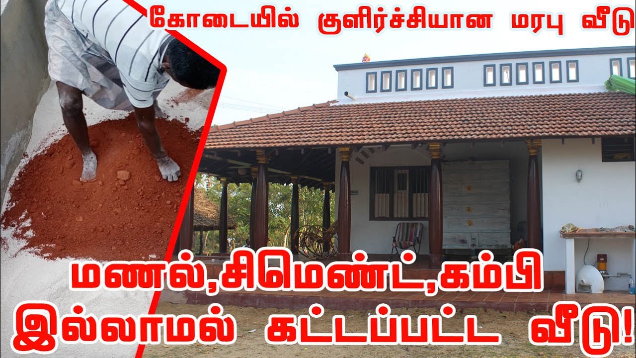 சுண்ணாம்பு, கடுக்காய், கருப்பட்டி பயன்படுத்தி பாரம்பரிய முறைப்படி கட்டப்பட்ட வீடு 🏡 Home Tour