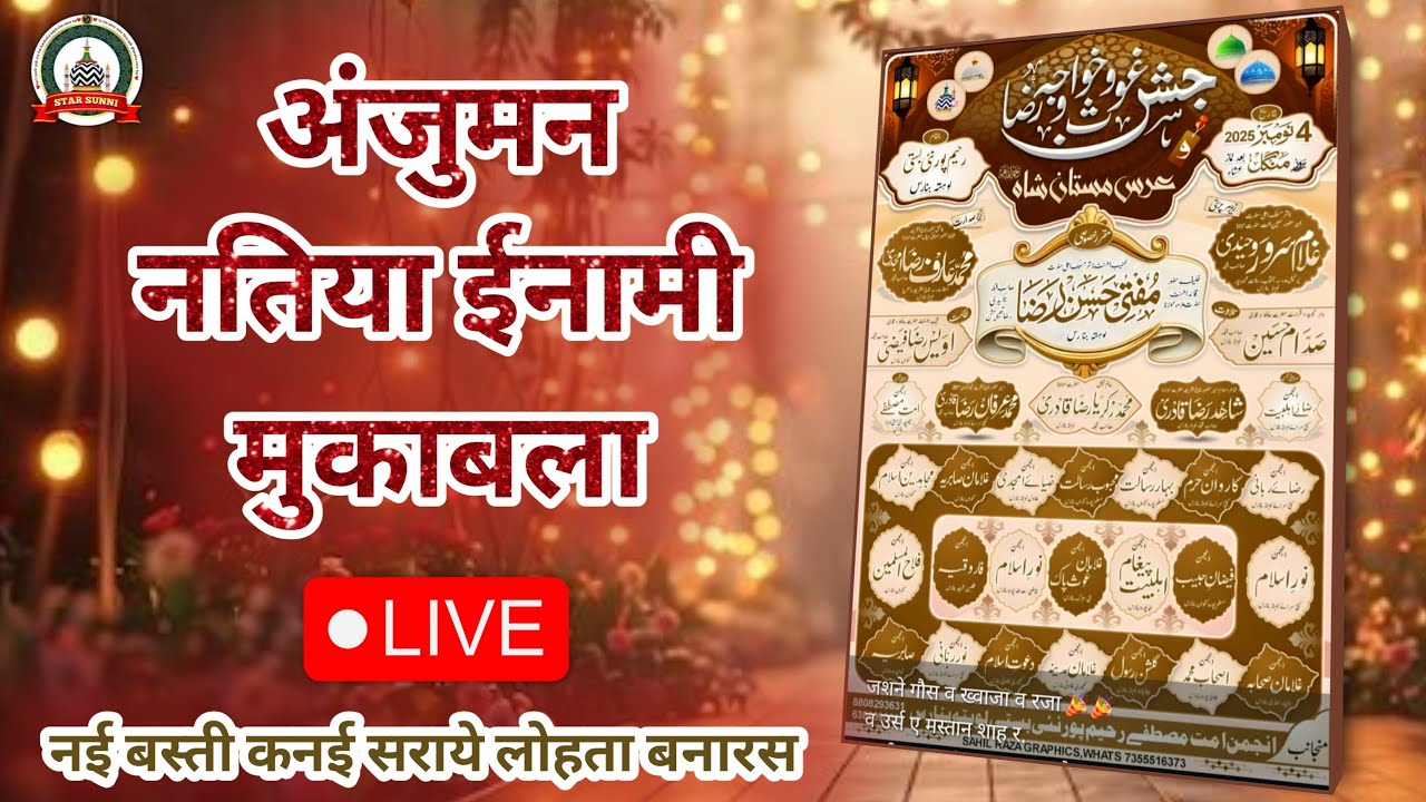 🔴 Live Anjuman Inami Natiya Mukabla Nai Basti Rahimpura Lohta Banaras || Urs Mastan Sah