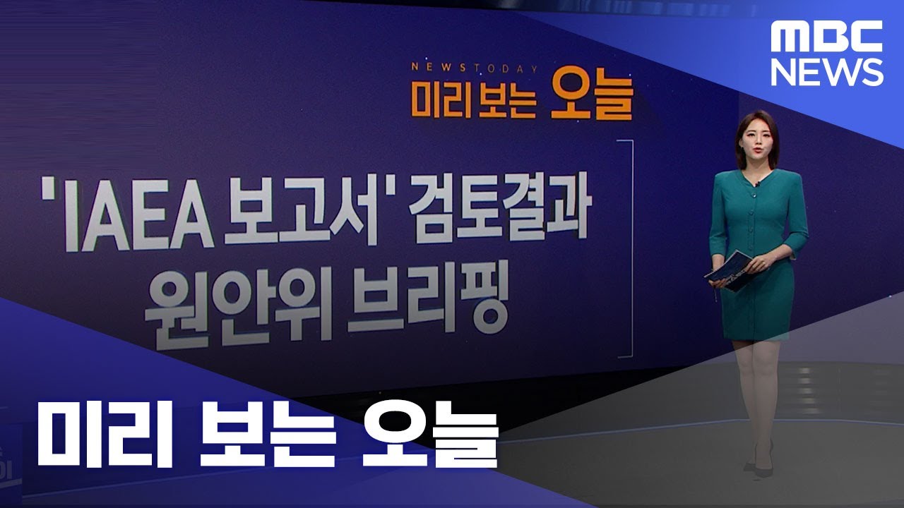 미리 보는 오늘 (2023.07.05/뉴스투데이/MBC)