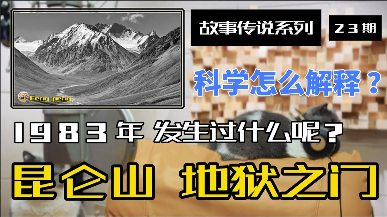 昆仑山  “地狱之门” ，那棱格勒峡谷，故事传说系列。