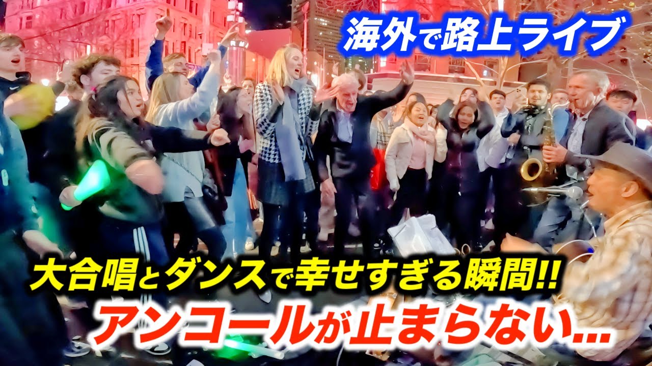 アンコール連発で路上ライブが大変なことに…!?日本人ストリートミュージシャンと海外の観客が幸せな空間を共有…大熱狂の結果がヤバすぎた!!