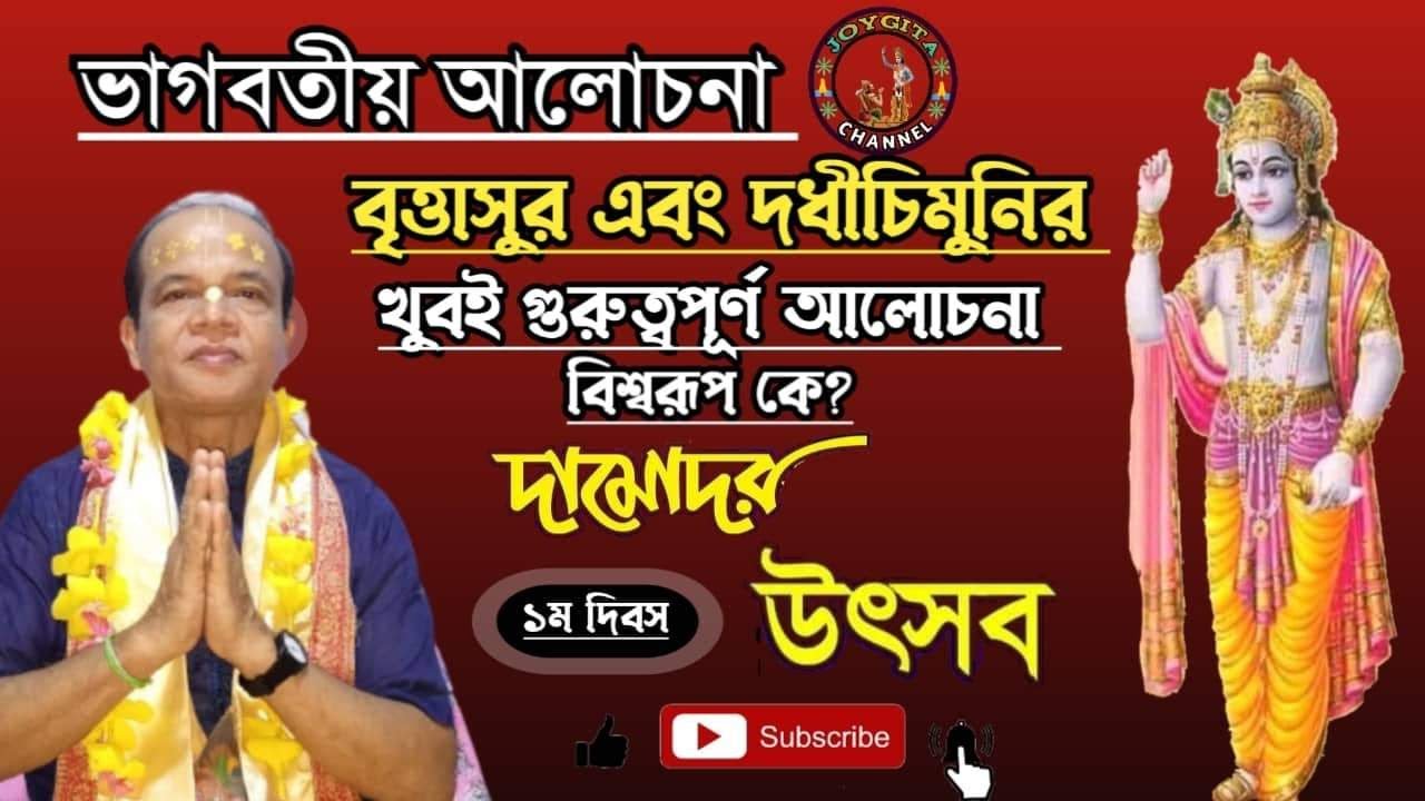 ভাগবতীয় আলোচনা। বৃত্তাসুর ও দধীচিমণির।। এডঃ প্রমথ সরকার। #joygita #bhagavad #pramathasarkar