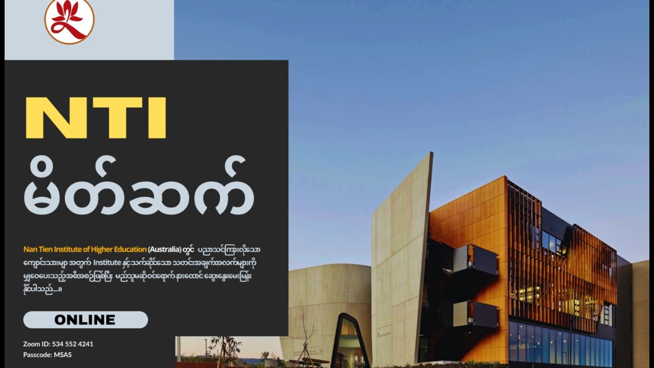 11. Nan Tien Institute of Higher Education (NTI)မိတ်ဆက်၊ နိုင်တကာတက္ကသိုလ်မိတ်ဆက်  #MSAS2025